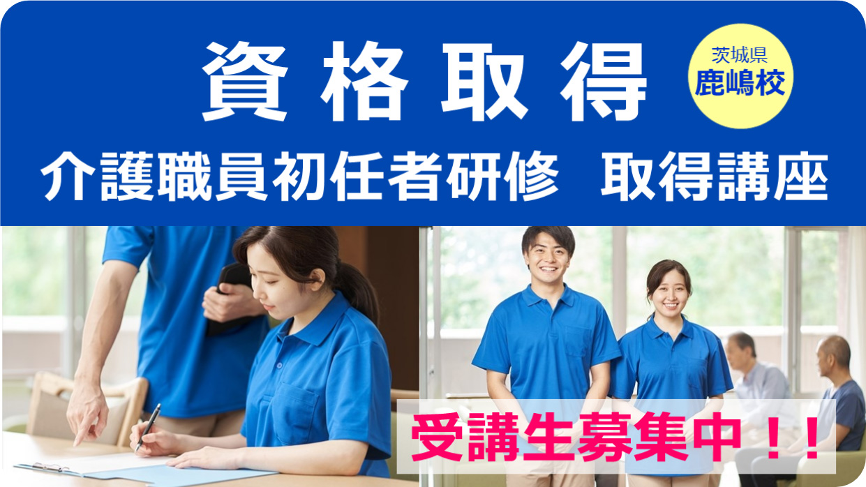 資格取得講座 鹿島校 受講生募集！