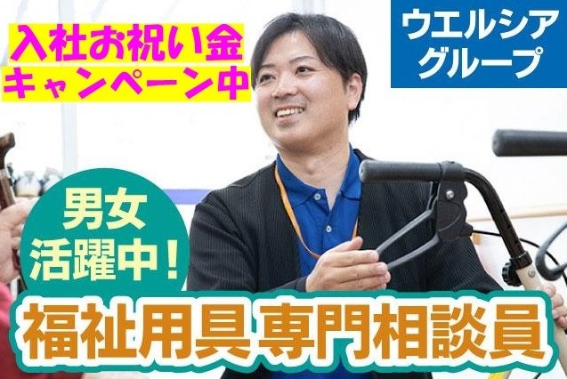 入学お祝い金キャンペーン中 男女活躍中 福祉用具相談員 ウエルシアグループ